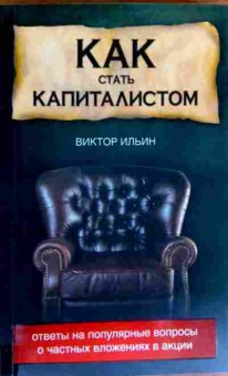 Книга Ильин В. Как стать капиталистом, 11-18585, Баград.рф
